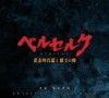 [合集]劇場版 劍風傳奇 黄金時代篇 OST集[320K] CD3枚