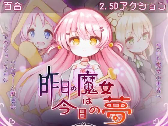 [妖狐工坊汉化]昨日魔女今日的梦(昨日の魔女は今日の夢)