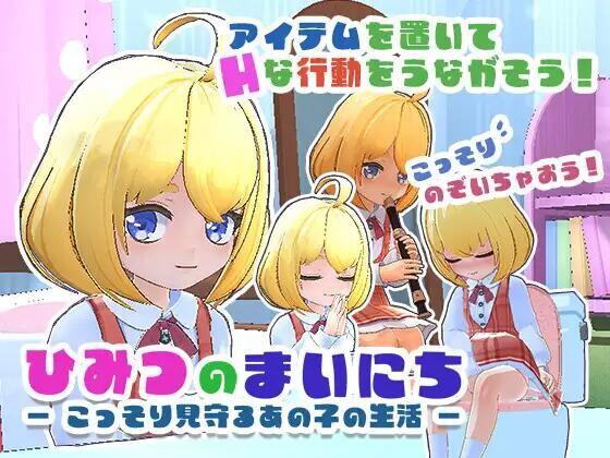 【SLG/妖狐工坊汉化/PC/去码】ひみつのまいにち ― こっそり見守るあの子の生活 ―(秘密的每一天-悄悄守望她的生活-)