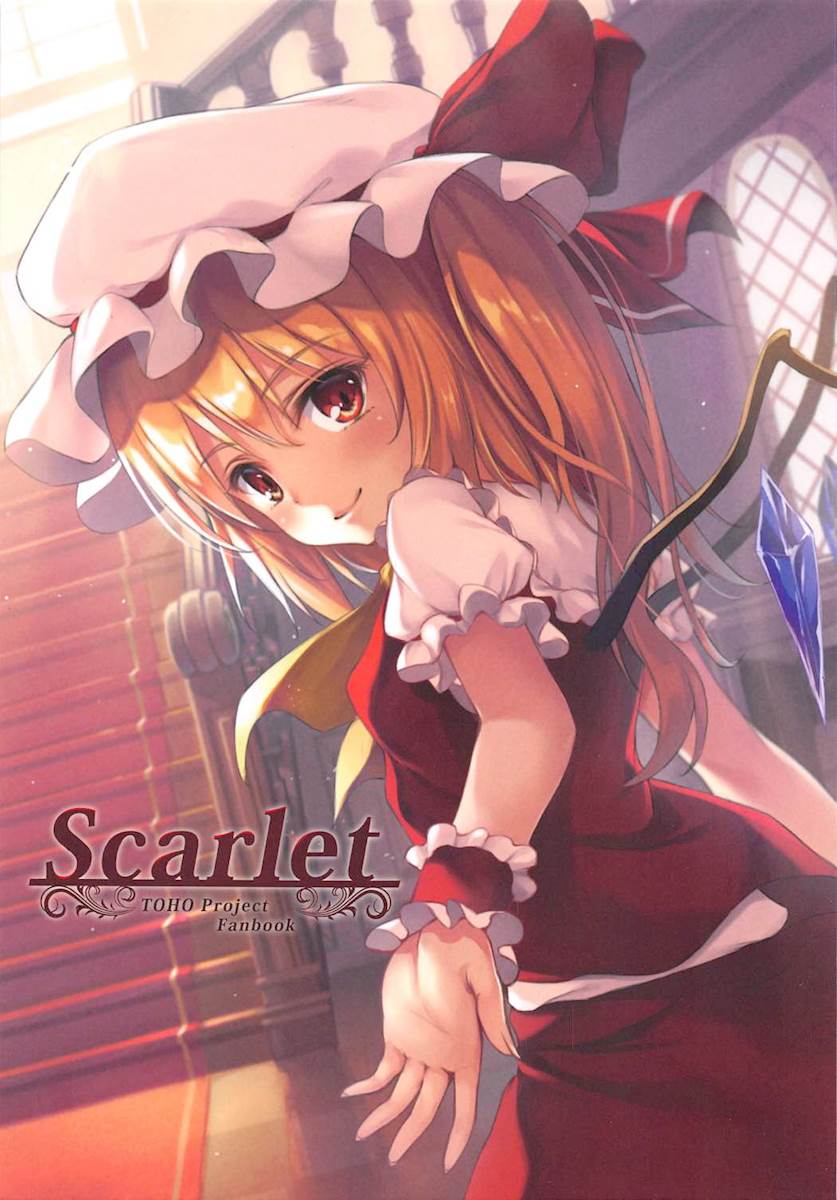 (C91) [らーらら団 (オウカ)] Scarlet (東方Project)