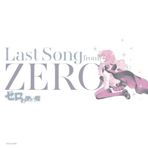 [140212] ゼロの使い魔 ~Last Song from ZERO~ [320K]