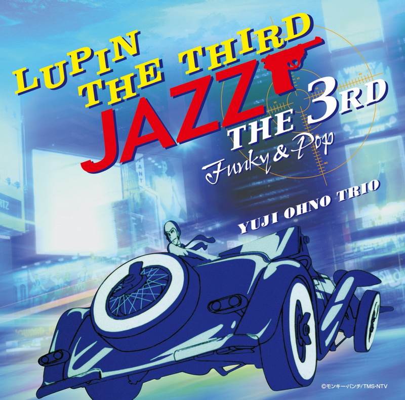 [150826]TVアニメ『ルパン三世』LUPIN THE THIRD 「JAZZ」 ~the 3rd~/大野雄二トリオ[FLAC]