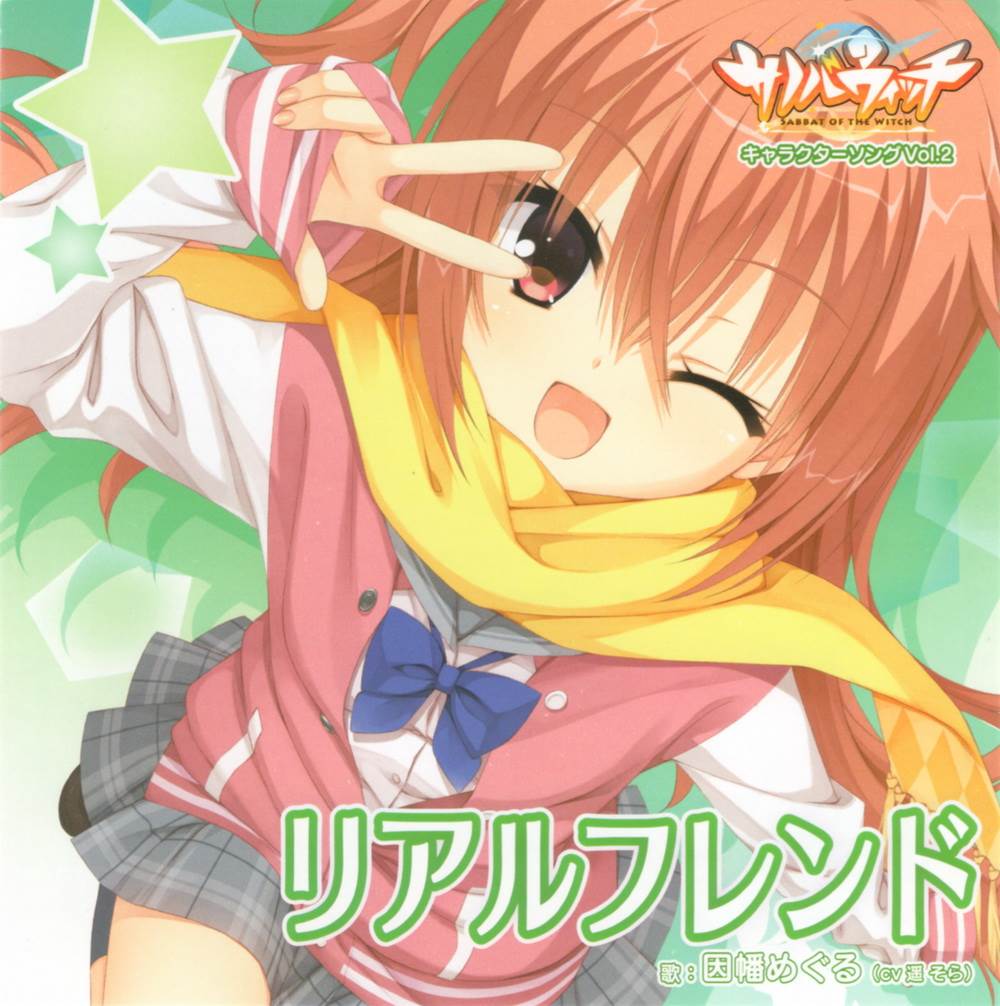 [141010]PCGame『サノバウィッチ ‐SABBAT OF THE WITCH‐』Character Song Vol.2 「Real Friends」/因幡めぐる(CV:遥そら)[WAV]