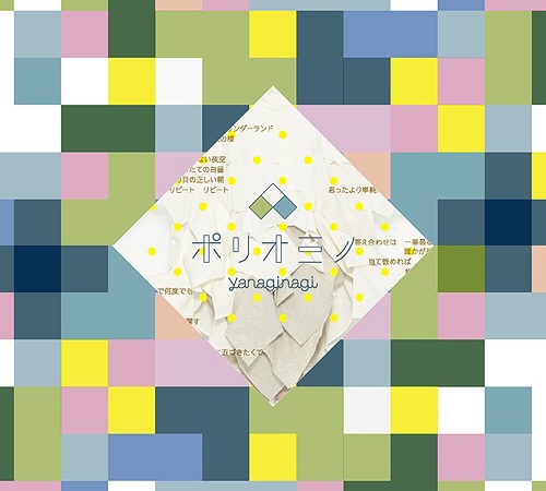 [141210] やなぎなぎ 2ndアルバム「ポリオミノ」[320K] CD2枚