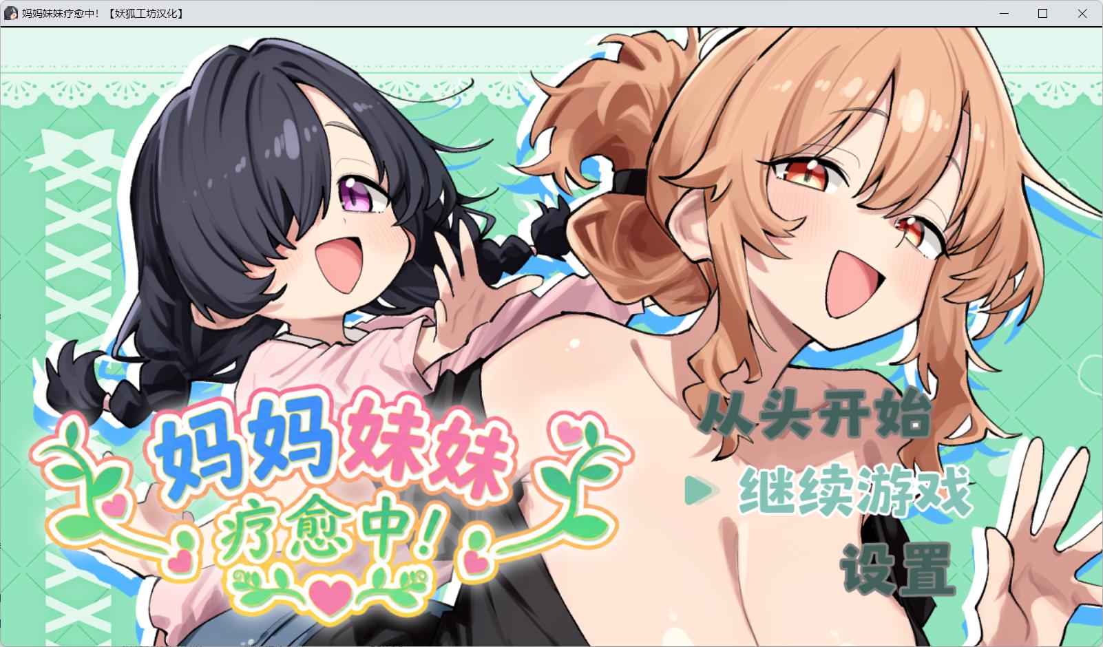 （RPG/妖狐工坊汉化/PC）ママシスひ~りんぐ!(妈妈妹妹疗愈中!)
