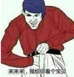 来来看个宝贝