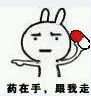 药在手 药在手