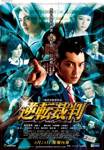 [自购][字幕组未知] 逆转裁判 [真人版][BD原盘][简中外挂字幕&日语内封字幕][1080P][ISO][31.3GB] 