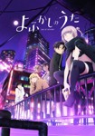 (合集)[7³ACG&星空字幕組]彻夜之歌/夜曲/よふかしのうたS1+S2[1-25][简繁内封][1080p][MKV][12.52GB]