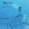 [150225] TVアニメ「蒼穹のファフナー EXODUS」オリジナルサウンドトラック Vol.1 [320K]