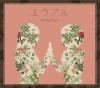 [130703] やなぎなぎ 1stアルバム「エウアル」[320K+BK] CD2枚