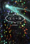 [脸谱出版社][合集][市川春子] 宝石之国 宝石の国[1-13卷]