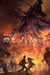 [官方翻译&冷番补完字幕组&白恋字幕组] 机动战士高达 闪光的哈萨维 機動戦士ガンダム 閃光のハサウェイ (2021)(附泽野弘之オリジナルサウンドトラックCD+BD)[外挂内置简繁][1080P&2160P][MKV][26.6G]