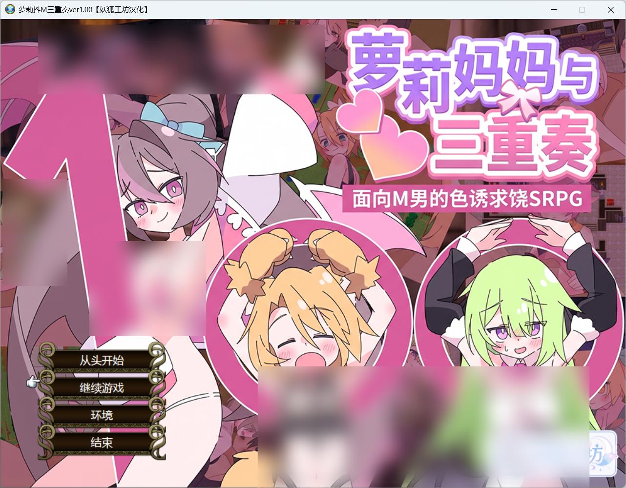 【RPG妖狐工坊汉化/PC】○リマゾ三重奏~M男向け色仕掛け命乞いSRPG~