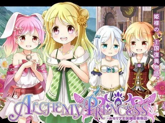 （RPG/联合汉化/PC）アルケミープリンセス(炼金公主-露塞莉亚王国炼金术物语-)
