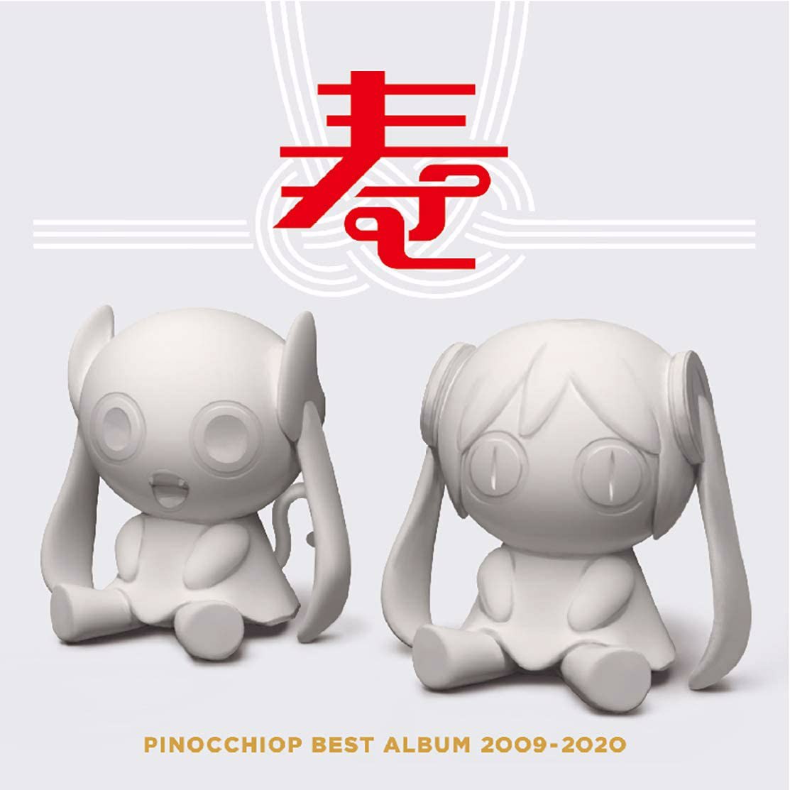 [自购自抓][210303]ピノキオピー-PINOCCHIOP BEST ALBUM 2009-2020 寿(虎穴特典付)(flac+wav+cue+log)[2.61G]