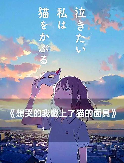 [未知字幕组]想哭的我戴上了猫的面具[4K][剧场版][简体中文][4k][mkv]