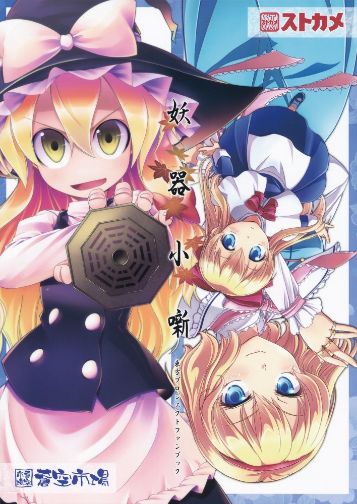 (紅楼夢9) (同人誌) [蒼空カメレオン] 妖器小噺 (東方) (非エロ)