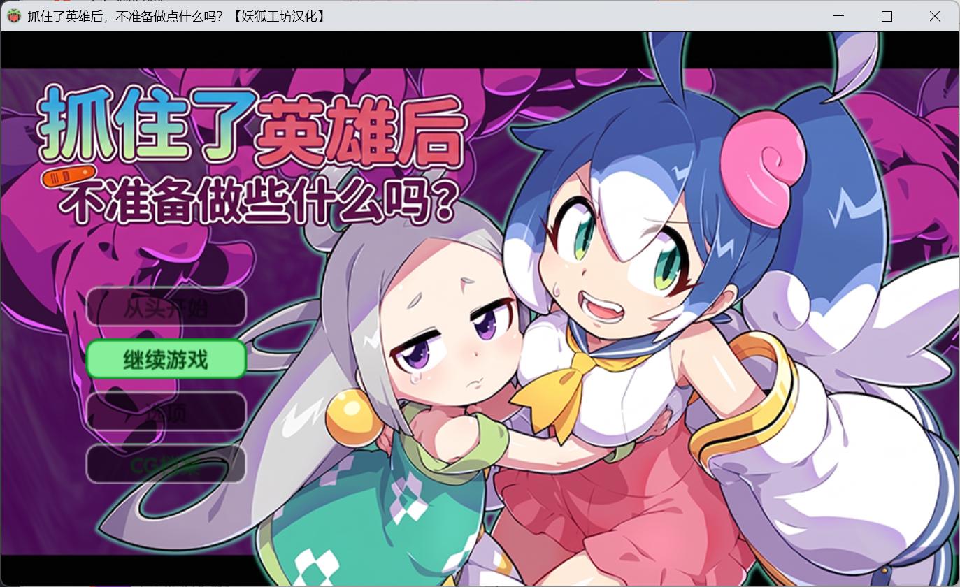 [妖狐工坊汉化][RJ01411689] [みどりノひばかり ]ヒロイン捕まえてナニもしないワケがない(抓住了英雄后,不应该做点什么吗?)