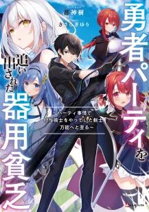 [未知字幕组]泛而不精的我被逐出勇者队伍[1-12][简体中文][1080p][mkv]