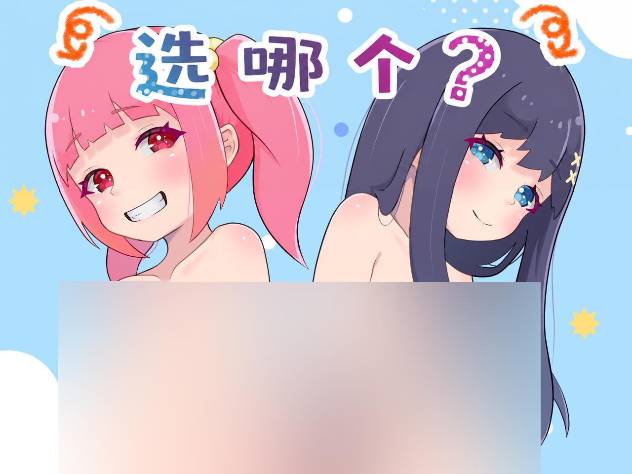 【妖狐工坊汉化/双端】どっちにする?(选哪个?)