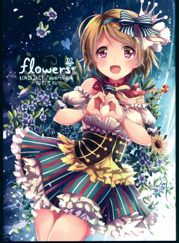 (C90) [ほとおり星 (にわさね)] flowers ~LOVELIVE! FanartBook~ (ラブライブ!)