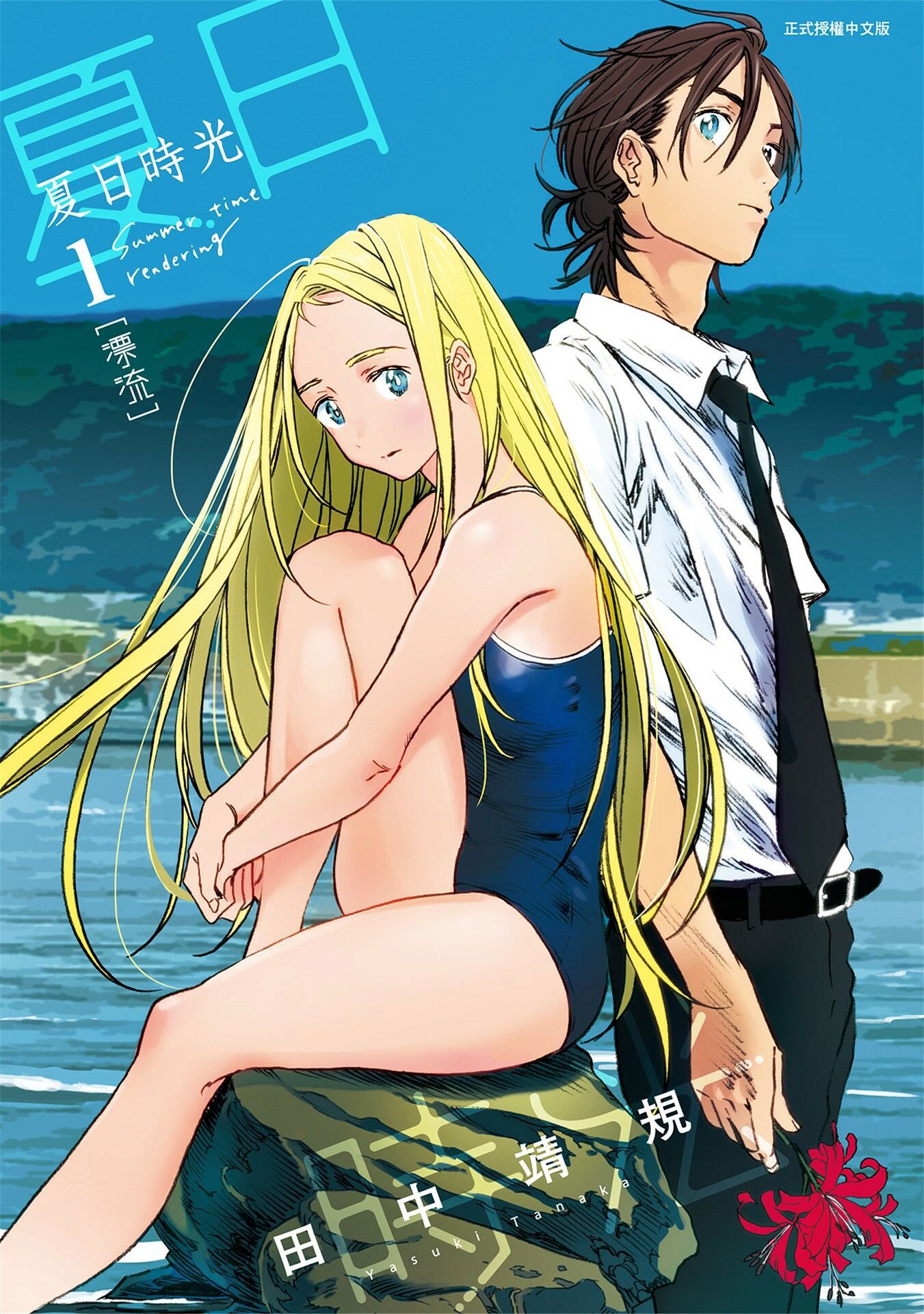 (合集)[东立出版社][田中靖规] 夏日時光 夏日重现 サマータイムレンダ[1-13本篇+番外]