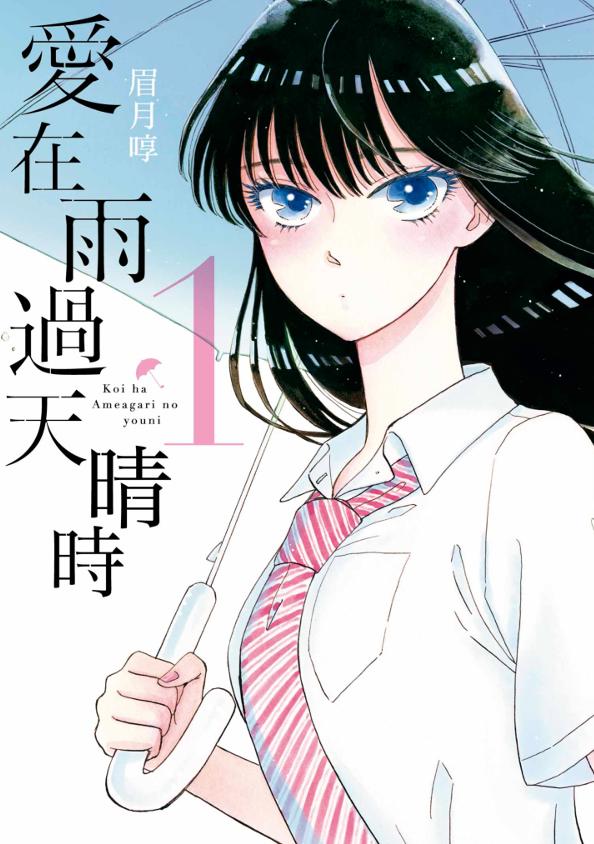 [青文出版社][合集][眉月啍] 恋如雨止 爱在雨过天晴时 恋は雨上がりのように[1-10卷]