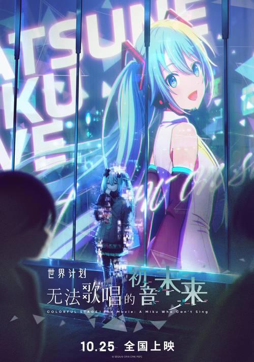 [生肉]世界计划:无法歌唱的初音未来[剧场版][4k][mkv]