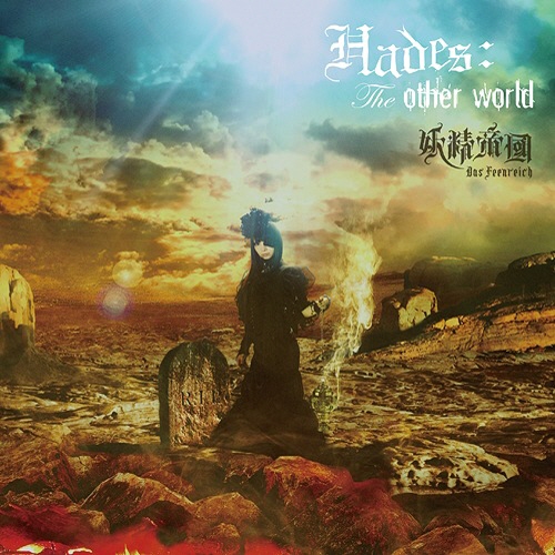 [141224] 妖精帝國 5thアルバム「Hades：The other world」[320K]