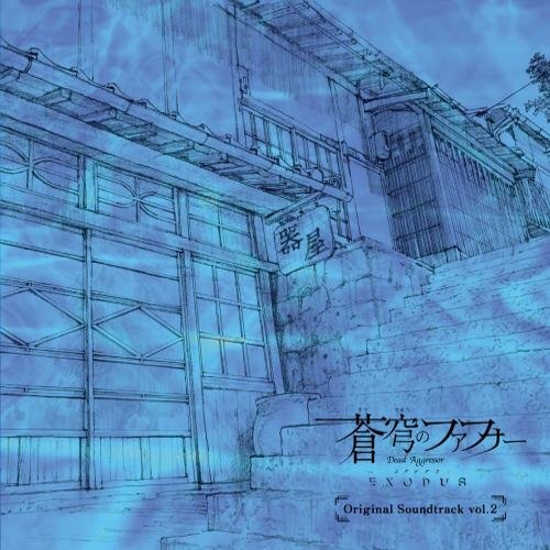 [150325] TVアニメ「蒼穹のファフナー EXODUS」オリジナルサウンドトラック Vol.2 [320K]