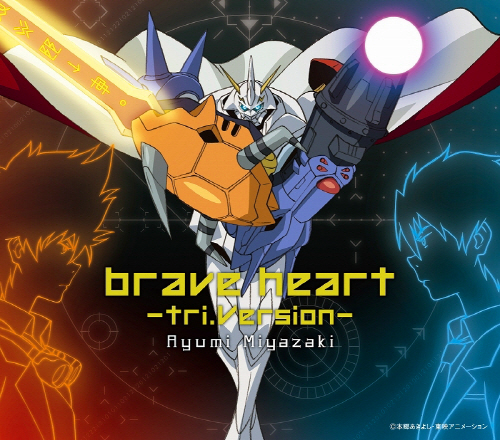 [151225] OVA「デジモンアドベンチャー tri」挿入歌「brave heart -tri.Version-」／宮崎歩 (320K+BK)