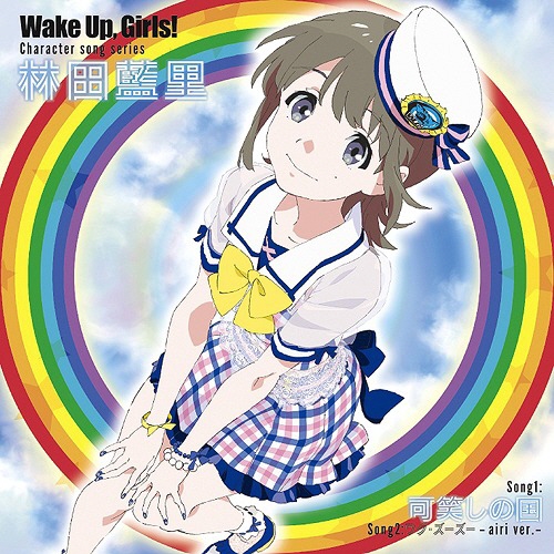 [141001] TVアニメ「Wake Up, Girls!」Character song series 林田藍里 [320K]