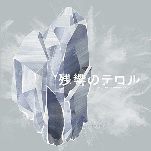 [141022] TVアニメ「残響のテロル」オリジナルサウンドトラック2 -crystalized- [320K]