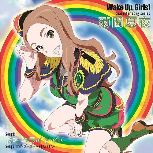 [141105] TVアニメ「Wake Up, Girls!」Character song series 菊間夏夜 [320K]