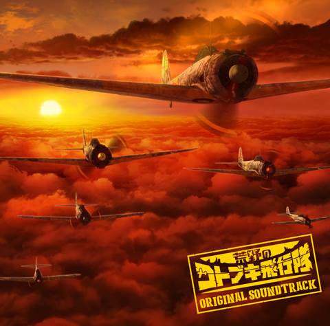 [180403]TVアニメ『荒野のコトブキ飛行隊』オリジナルサウンドトラック (320K)