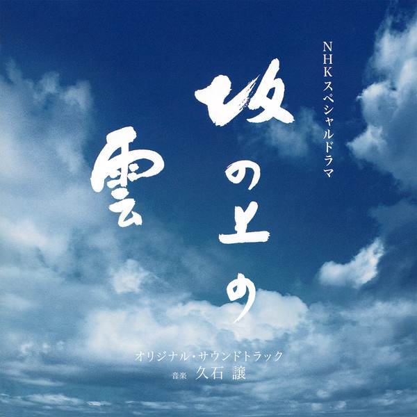 [091118]NHKスペシャルドラマ 『坂の上の雲』OST1/久石譲&SarahBrightman[m4a]
