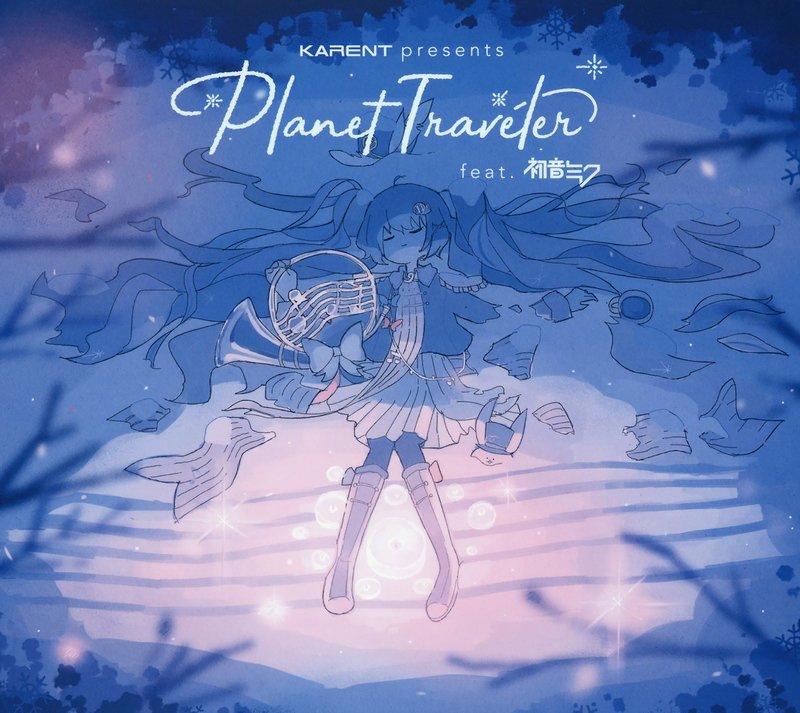 [自购自抓自扫][200120]KARENT presents Planet Traveler feat. 初音ミク(flac+wav+cue+log+bk)[766M]
