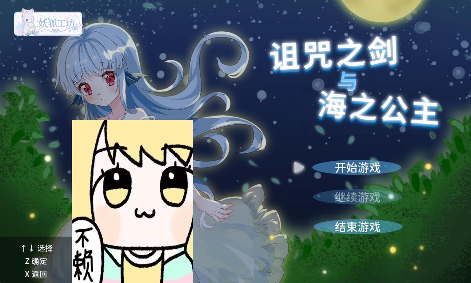 【妖狐工坊汉化/PC/ACT】呪いの剣と海の姫君(诅咒之剑与海之公主)