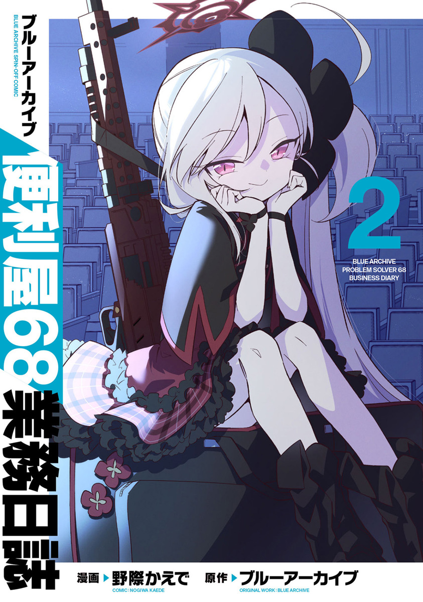 [自购] [野際かえで] ブルーアーカイブ便利屋68業務日誌 2 | 碧蓝档案 便利屋68业务日志 2 [DL版] [ZIP]