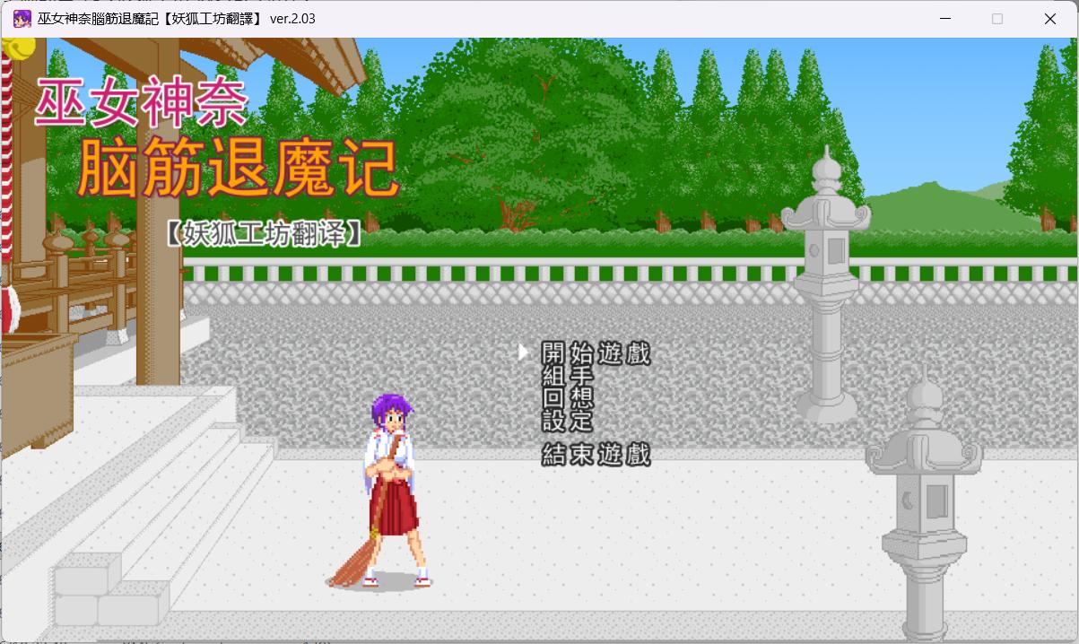 【像素/ACT/妖狐工坊汉化/PC/动态】巫女カンナ脳筋退魔記(脑筋巫女退魔记)