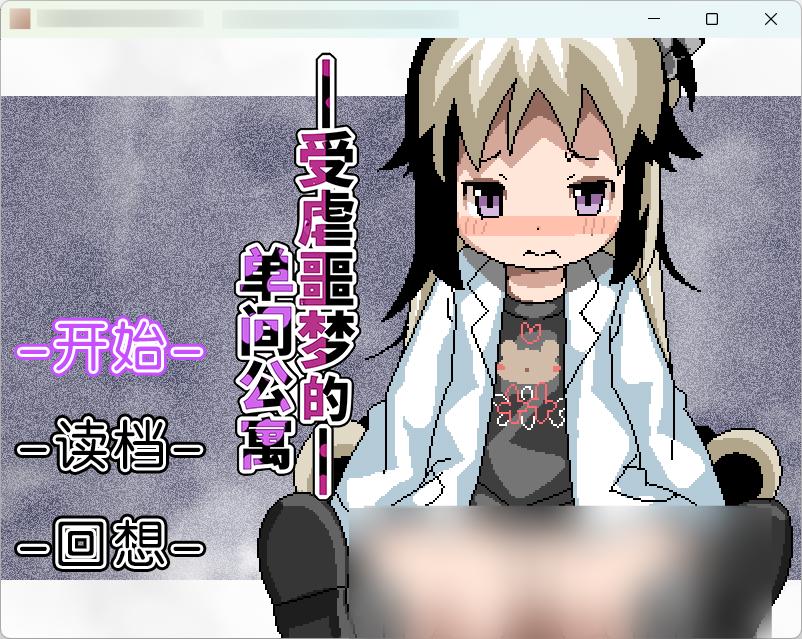 （RPG/妖狐工坊汉化/PC）被虐悪夢のワンルーム (受虐噩梦的单间公寓)