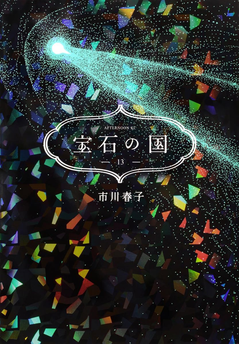[脸谱出版社][合集][市川春子] 宝石之国 宝石の国[1-13卷]
