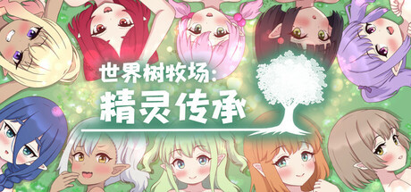 【官中/RPG/双端/步兵】世界树牧场:精灵传承(ハラマセノーカ~エルフハーレムと世界樹の牧場~)